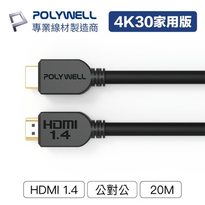 (現貨) 寶利威爾 HDMI線 1.4版 20米 4K 30Hz HDMI 傳輸線 工程線 POLYWELL