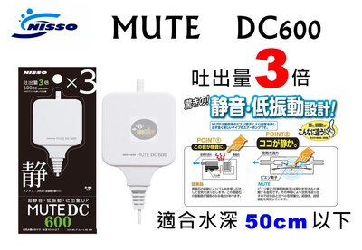 【樂魚寶】金標 日本NISSO尼索- 超靜音迷你馬達 3倍 空氣幫浦 打氣機 增氧 MUTE DC600 (白色)