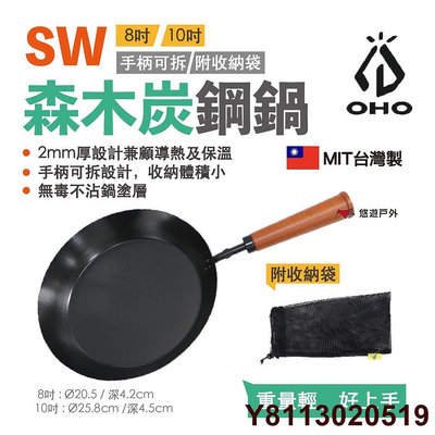 OHO  SW森木炭鋼鍋 8吋 / 10吋 可折木柄 二種尺寸 平底鍋 直火 野炊 附收納袋 碳鋼 台灣製造 悠遊戶外