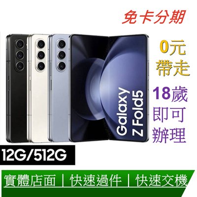 Samsung 三星 Galaxy Z Fold5 5G 7.6吋 摺疊手機 (12G/512G) 分期