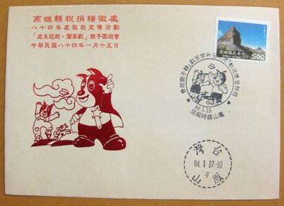 【八十年代早期台灣首日封】---雪霸國家公園郵票---83年07.01---租稅宣導戳---少見---雙僅一封