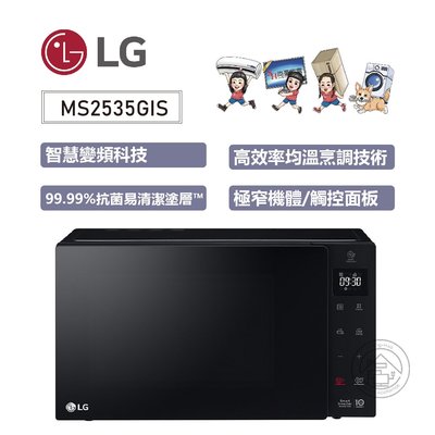 💜尚豪家電-台南💜 【LG】NeoChef™25公升智慧變頻微波爐///轉盤設計MS2535GIS《含運》