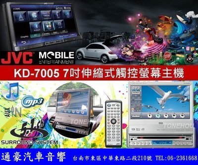 通豪汽車音響 JVC KD-AV7005 7吋伸縮式觸控DVD,CD,MP3,AV IN主機