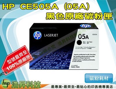 【含稅免運】HP CE505A 原廠黑色超精細碳粉匣→LJP2035/LJP2055