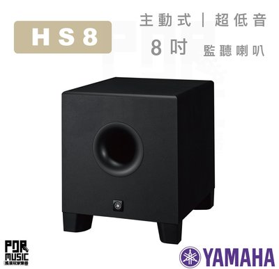 【搖滾玩家樂器】全新公司貨免運｜ YAMAHA HS8S ｜ 8吋 主動式 超低音 監聽喇叭 深達22Hz的低頻聲音