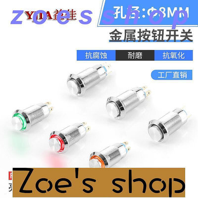 zoe-益佳8MM 10MM金屬按鈕開關 最小型環形防水帶燈凸頭 復位帶自鎖
