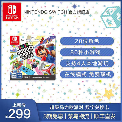 Nintendo Switch任天堂超級馬力歐派對遊戲兌換卡中文版遊戲國行switch遊戲馬裏奧派對