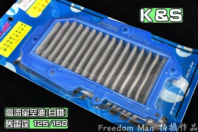 K&amp;S 白鐵 高流量空濾 高流量 空氣濾清器 適用於 雷霆 舊雷霆 RACING 125/150