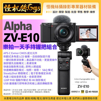 預購 怪機絲 SONY Alpha ZV-E10 樂拍一天手持握把組合 拍照 錄影 遠端連線 vlog 公司貨