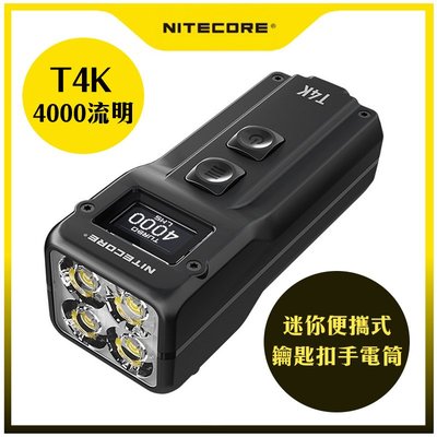 Nitecore T4K 4000流明 掌上智能鑰匙燈 OLED 螢幕顯示 機械快拆 USB充電 一鍵強光 雙模式