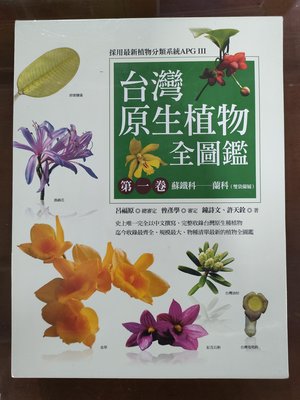 蘭科:台灣原生植物全圖鑑(精裝附硬盒)