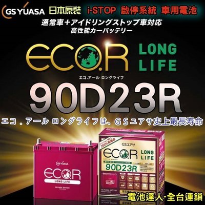 ☎ 挺苙電池 ►日本原裝GS 90D23R汽車電池 LUXGEN M7 U7 U6 U5 S5 IS200 加電池隔熱套