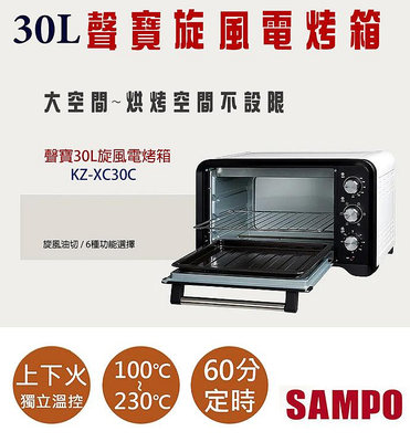 春酒抽獎 全新 SAMPO 30公升大容量 旋風熱對流烘烤電烤箱 KZ-XC30C