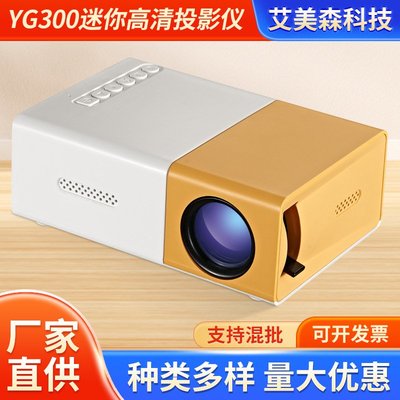 黃白YG300投影儀便攜LED家辦公1080P手機迷你投影機多色加工