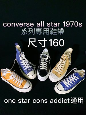 打一隻老虎 converse  all star 1970 黑標 尺寸160 鞋帶 原廠配色現貨 高筒