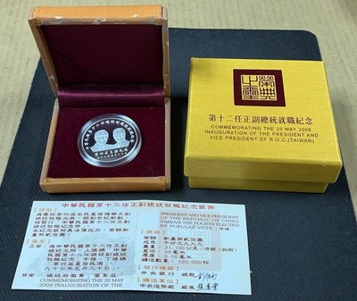 【華漢】第十二任 正副總統就職紀念幣  銀幣 盒子證書全   全新