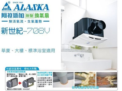 【水電大聯盟 】阿拉斯加 708V 異味阻斷型 浴室換氣扇 衛浴通風扇 110V 適用3~4坪