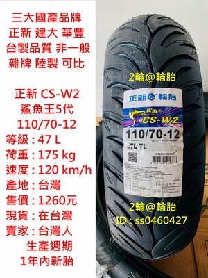 台灣製造 正新 CS-W2 鯊魚王5代 110/70-12 輪胎 高速胎 鯊魚王五代 110/70-12 輪胎 高速胎