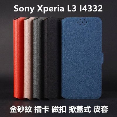 Sony Xperia L3 I4332 金砂紋 插卡 磁扣 皮套 保護殼 保護套 掀蓋式皮套 手機套 殼 套