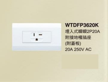 【Panasonic 國際牌】星光系列 WTDFP3620K埋入式瞬瞬2P20A 附接地極插座 (附蓋板)