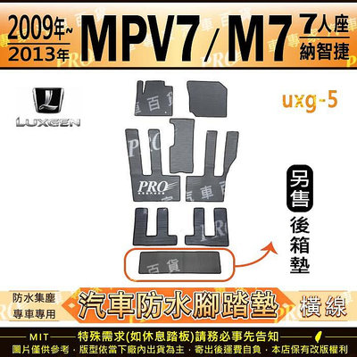 2019年3月 M7 7人座 MPV MPV7 七人座 納智捷 LUXGEN 汽車橡膠防水腳踏墊地墊卡固全包圍海馬蜂巢