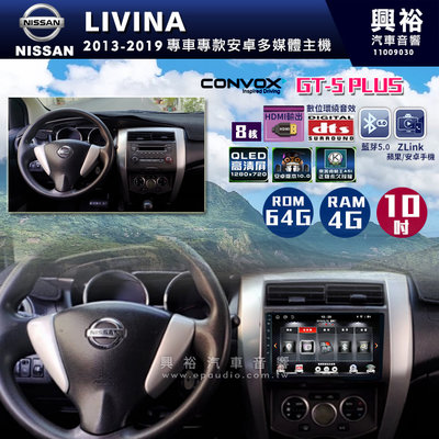 ☆興裕☆【CONVOX】 2013-2019年LIVINA專用10吋GT5PLUS主機＊8核心4+64G