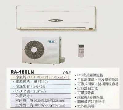 【水電大聯盟 】 7~9坪 皇家 一對一分離式冷氣《RA-180LN》❖採用Panasonic國際牌冷氣 壓縮機