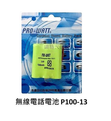 #網路大盤大# PRO-WATT【P-100萬用接頭 -- 3.6V1300mAh】無線電話電池 ~新莊自取~