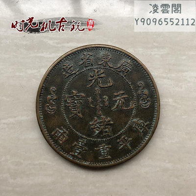 銅板銅幣收藏銅板廣東省造光緒元寶庫平重一兩銅板廣東雙龍銅錢幣