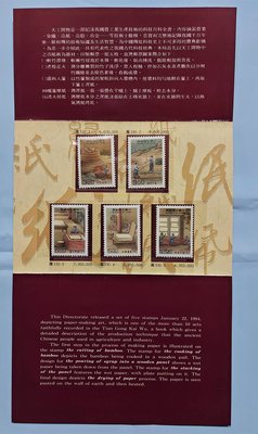 【有一套郵便局】台灣郵票 特.專330(83年)天工開物造紙術郵票5全1套 護票卡 (首)