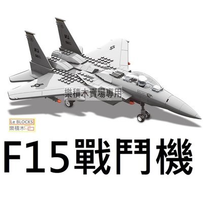 樂積木【預購】F15 戰鬥機  軍事系列 非樂高LEGO相容 直升機  反恐 運輸 戰車