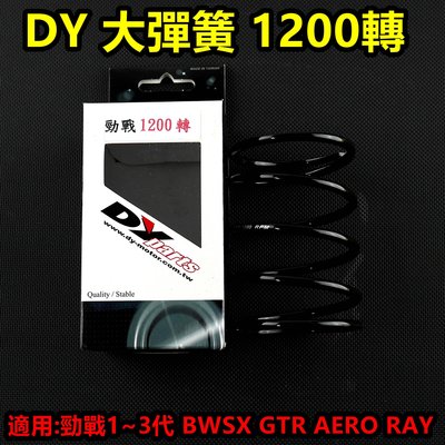DY 大彈簧 離合器彈簧 矽鉻合金 1200轉 適用於 勁戰 新勁戰 三代勁戰 BWSX GTR AERO