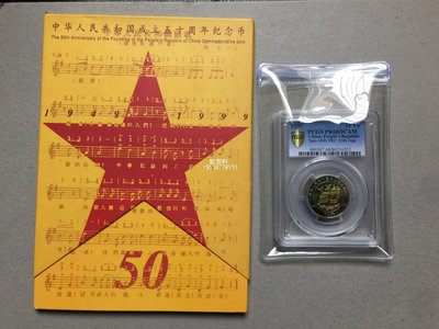 『紫雲軒』 1999中華人民共和國成立50周年精製紀念幣.建國50年  PCGS68分 Mjj1031