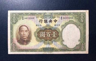 中央銀行壹百圓，民國25年華德路版法幣100元，雕版印刷、凸