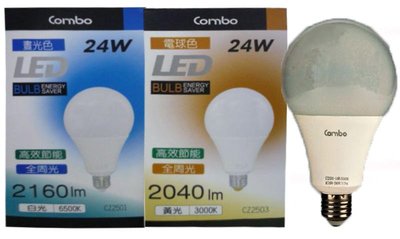 含稅價 康寶 COMBO LED燈泡 24W 全周光球泡 全電壓 E27 (大光罩) 白光/黃光 【光彩】