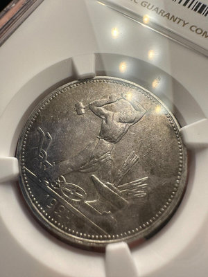 [NGC AU55] 蘇聯 1924年 50戈比 打鐵 銀幣80491