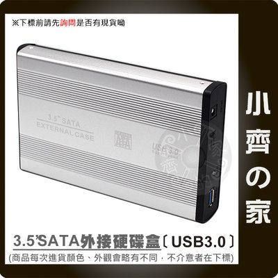 全新 電腦 筆電 USB 3.0硬碟外接盒 3.5吋 SATA硬碟 硬碟盒 空盒 移動外接盒 小齊的家
