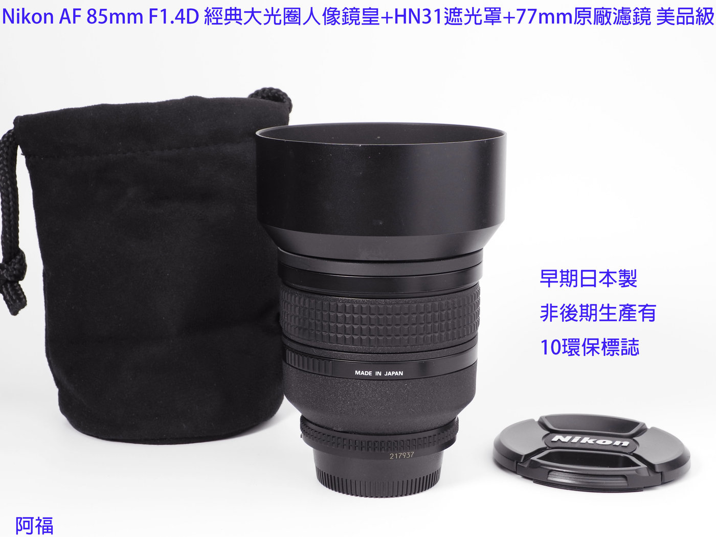 Nikon AF 85mm F1.4D 經典大光圈人像鏡皇+HN31遮光罩+77mm原廠濾鏡美品