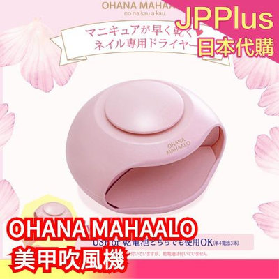 日本 ohana mahaalo 美甲吹風機 指甲油 速乾 吹乾 美甲 吹風機 烘乾機 可愛❤JP