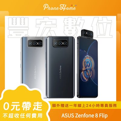 【零元取機】高雄 博愛 ASUS Zenfone 8 Flip 現貨 無卡分期 免信用卡 零元帶走