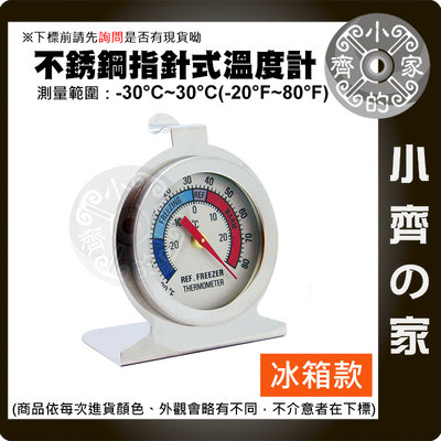 不銹鋼 溫度計 -30~30度 指針式 置入型 置入式 溫度表 座式溫度計 適用 冰箱 冰庫 冰櫃 冷藏室 小齊的家