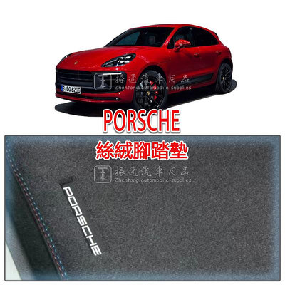 保時捷 PORSCHE COUPE Cayenne Macan Panamera 腳踏墊 絲絨 絨面 踏墊（滿599元免運）