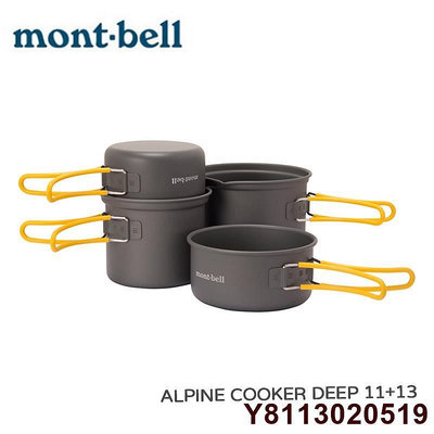 mont-bell 2022新版 Alpine Cooker Deep 1+1.5L 2人鋁合金單鍋 1124907