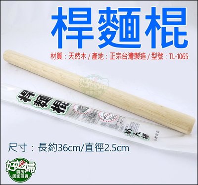 《好媳婦》台灣製造『上龍桿麵棍36cm/1支』烘培器具/木製擀麵棍/面棒/壓面棍/擀麵杖/擀麵棒/麵糰工具/天然木質
