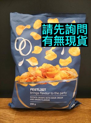 IKEA代購 酸奶風味洋芋片 150g FESTLIGT sour cream and onion flavour