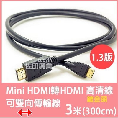 [佐印興業] mini HDMI 3米 雙向傳輸線 電腦線材 螢幕線 3M HDMI公對公線材 線材
