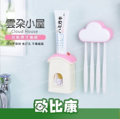 雲朵小屋自動擠牙膏器帶牙刷架 4位牙刷架 真空擠牙膏 免釘 無痕掛座 防水防潮 浴廁【歐比康】