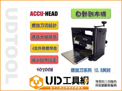@UD工具網@ACCU-HEAD 40700H 桌上型自動刨床/自動刨木螺旋刀款 運轉音量低 刨花屑細 有集塵裝置