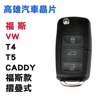 【高雄汽車晶片】福斯 VW 車系 T4 / T5 / CADDY 福斯摺疊款整合鑰匙