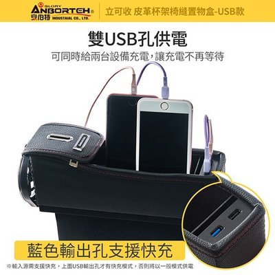 ANBORTEH安伯特 ABT-A089 立可收 皮革杯架椅縫置物盒 USB充電款 小物/零錢/手機 收納置物盒